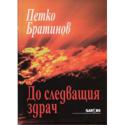 До следващия здрач