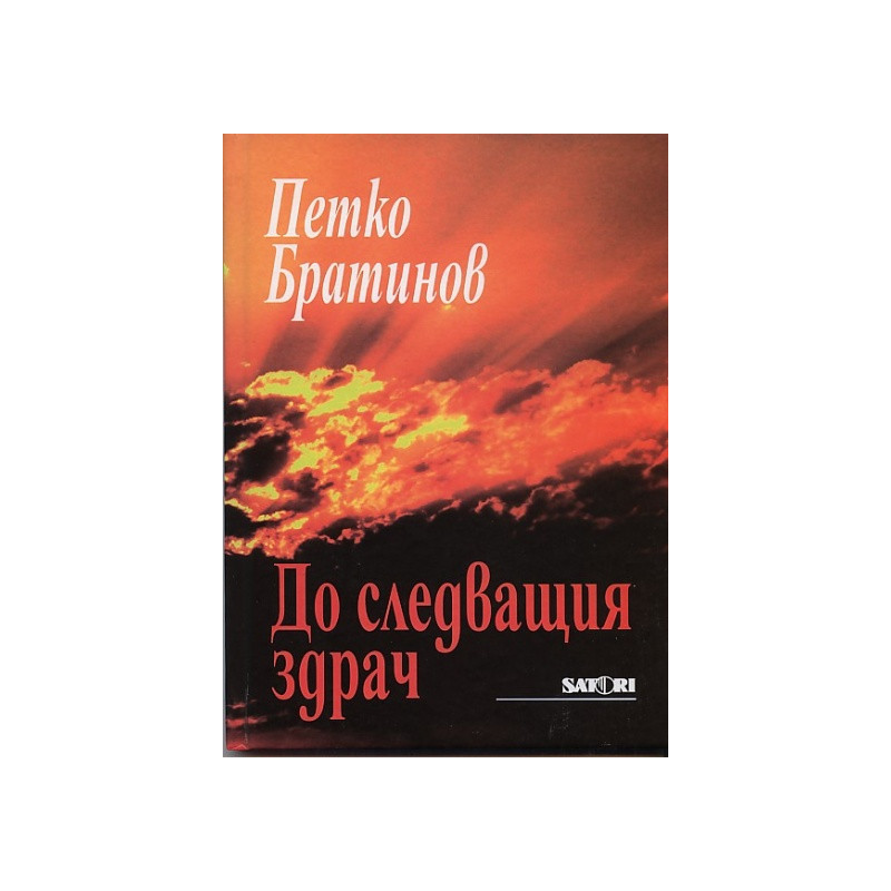 До следващия здрач