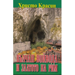 Вълчан войвода и златото на Рим