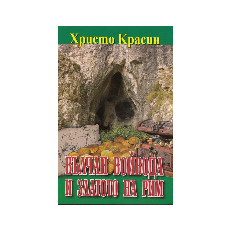Вълчан войвода и златото на Рим