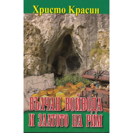 Вълчан войвода и златото на Рим
