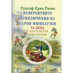 Невероятните приключения на барон Мюнхаузен (за деца с класически илюстрации)