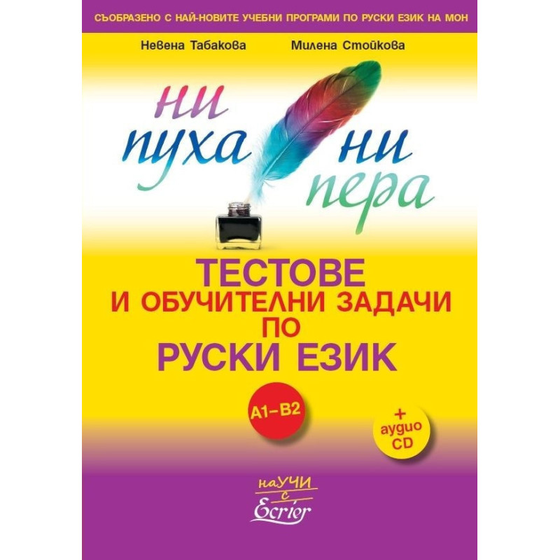 Ни пуха, ни пера. Тестове и обучителни задачи по руски език A1-B2 + аудио CD