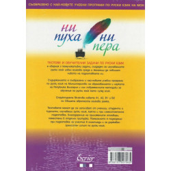Ни пуха, ни пера. Тестове и обучителни задачи по руски език A1-B2 + аудио CD