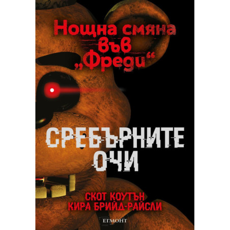 Сребърните очи (Нощна смяна във „Фреди“)