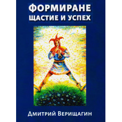 Формиране щастие и успех - книга 2