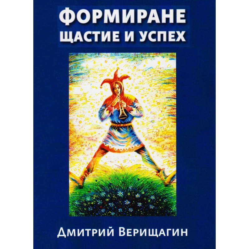 Формиране щастие и успех - книга 2