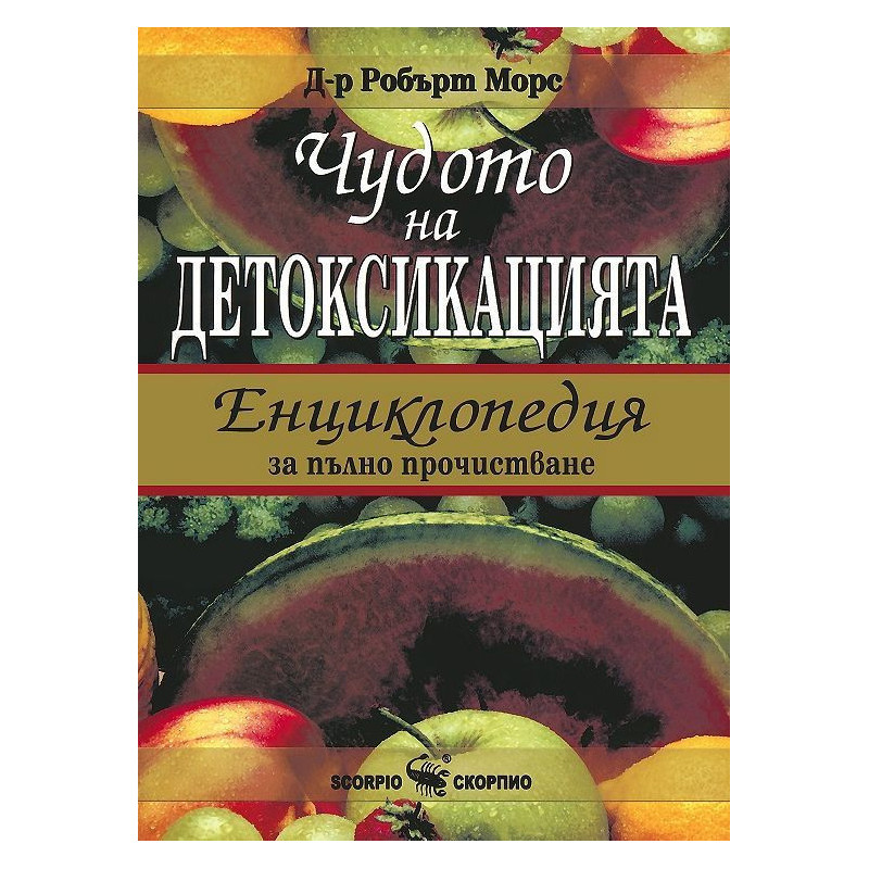 Чудото на детоксикацията: Енциклопедия за пълно прочистване