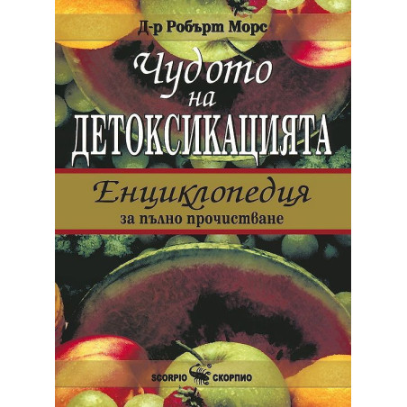 Чудото на детоксикацията: Енциклопедия за пълно прочистване