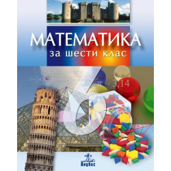 Математика за 6. клас