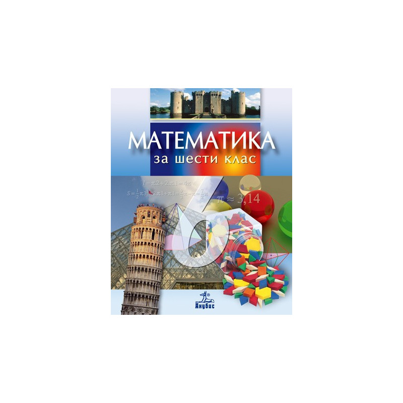 Математика за 6. клас