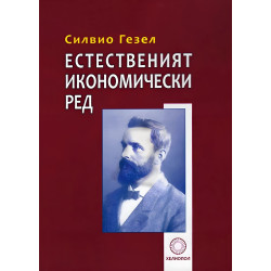 Естественият икономически ред