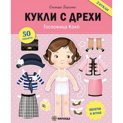 Госпожица Коко