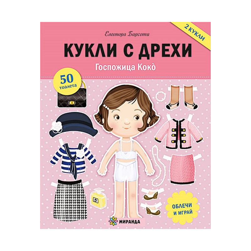 Госпожица Коко
