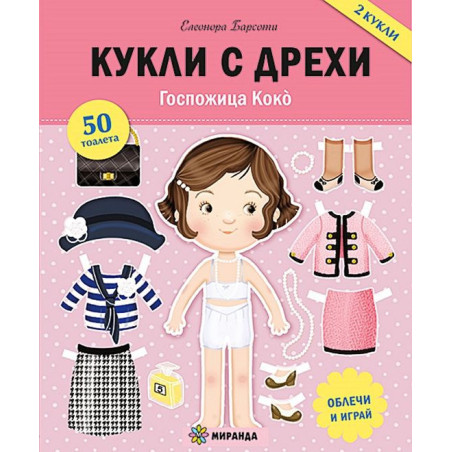 Госпожица Коко