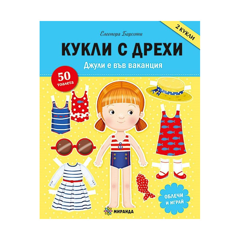 Джули е във ваканция