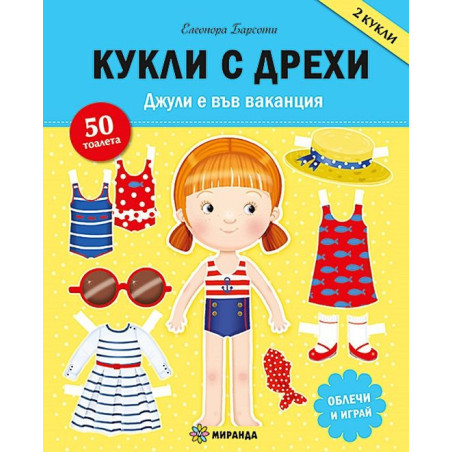 Джули е във ваканция