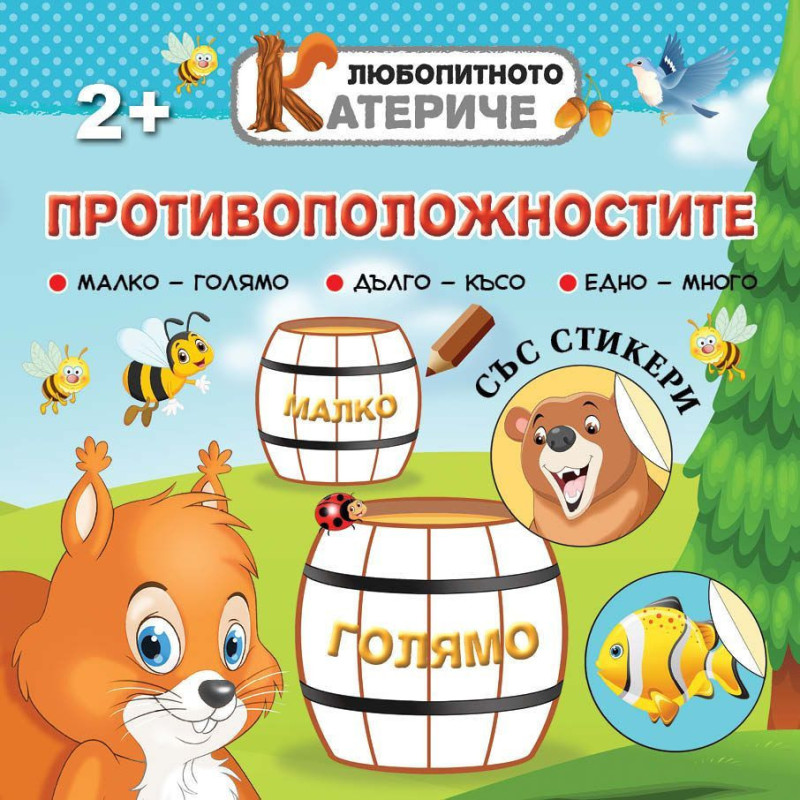 Любопитното катериче: Противоположностите