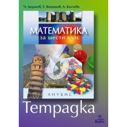 Учебна тетрадка по математика за 6. клас