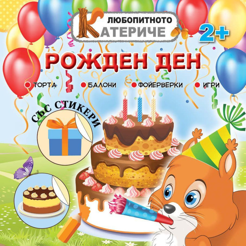 Любопитното катериче: Рожден ден
