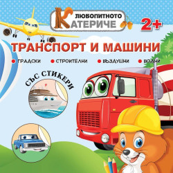 Любопитното катериче: Транспорт и машини