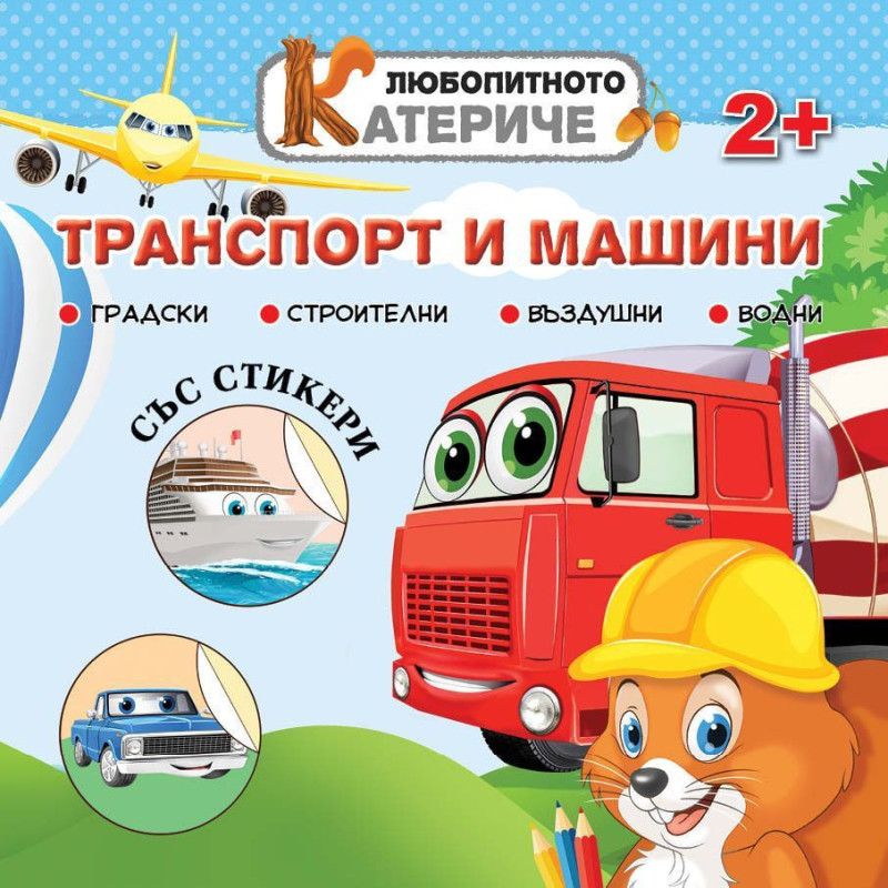 Любопитното катериче: Транспорт и машини