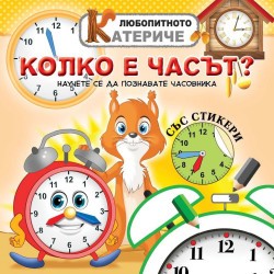 Любопитното катериче: Колко е часът