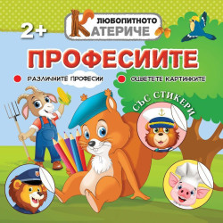 Любопитното катериче: Професиите