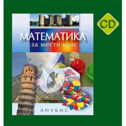 Компактдиск по математика за 6. клас