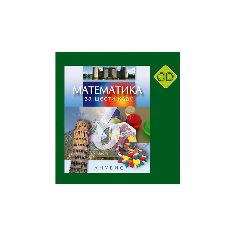 Компактдиск по математика за 6. клас