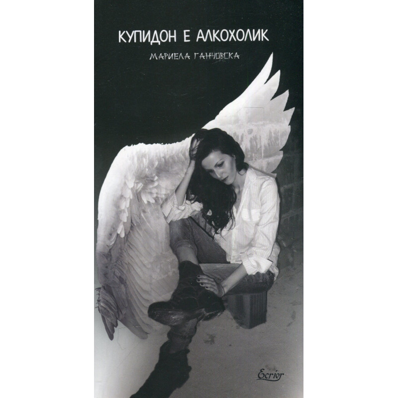 Купидон е алкохолик