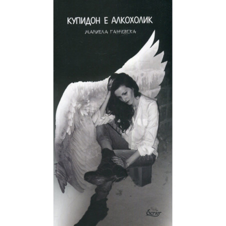 Купидон е алкохолик
