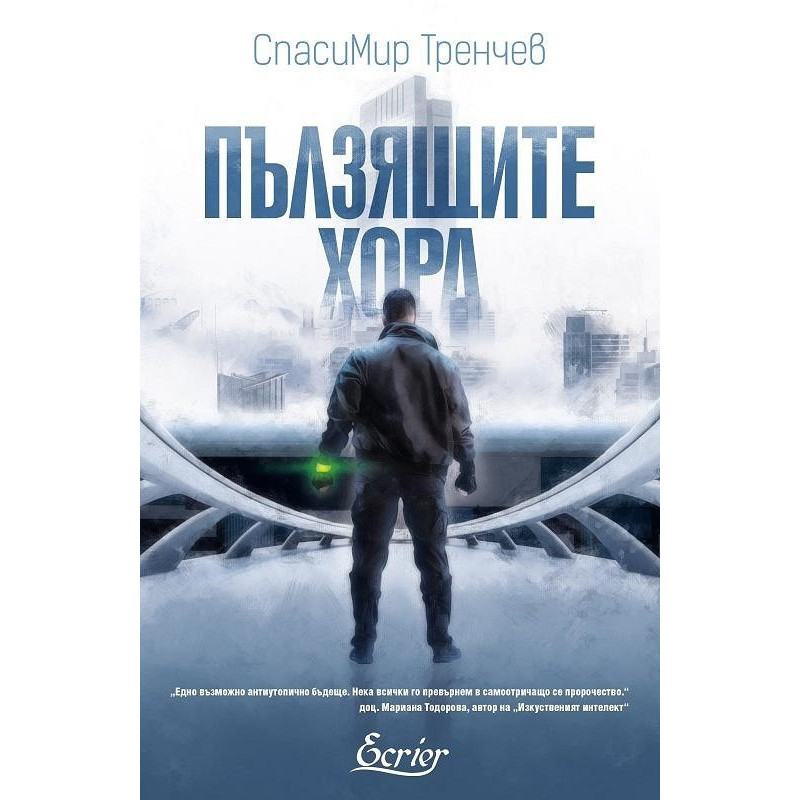 Пълзящите хора