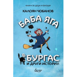 Баба Яга в Бургас и други истории