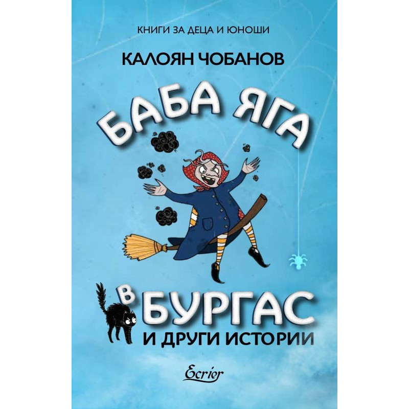 Баба Яга в Бургас и други истории