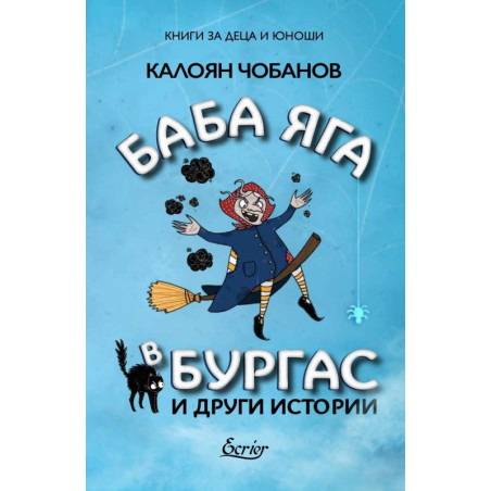 Баба Яга в Бургас и други истории