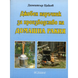 Джобен наръчник за производство на домашна ракия
