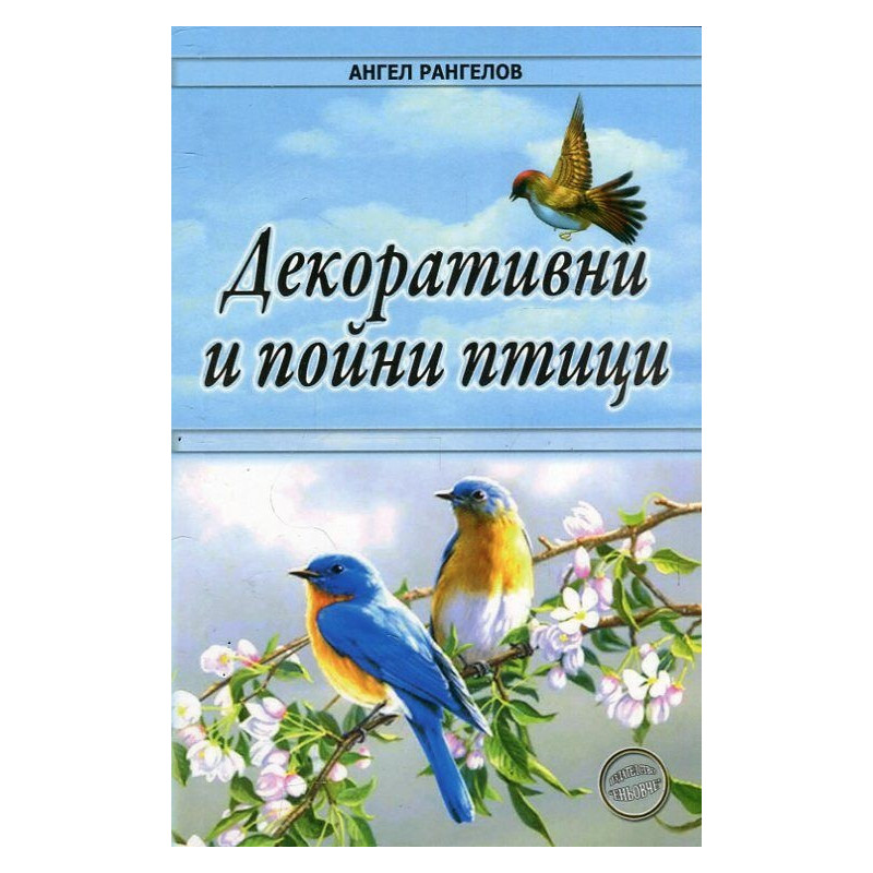 Декоративни и пойни птици