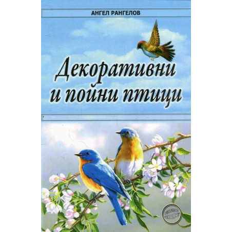 Декоративни и пойни птици