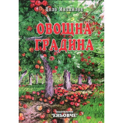 Овощна градина