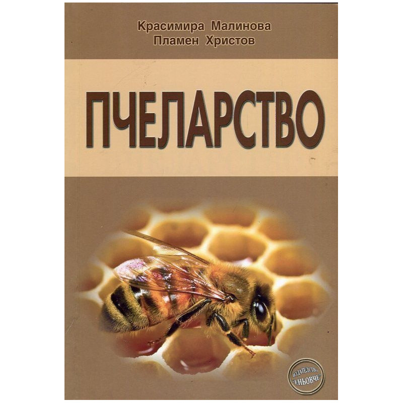 Пчеларство