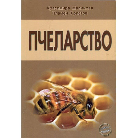 Пчеларство