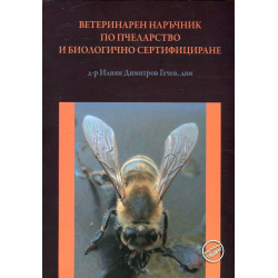 Ветеринарен наръчник по пчеларство и биологично сертифициране