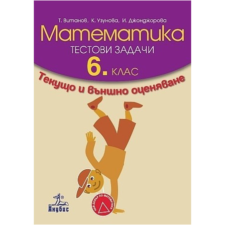 Тестови задачи по математика за 6. клас. Текущо и външно оценяване
