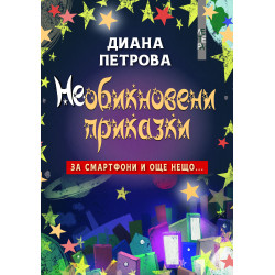 Необикновени приказки за смартфони и още нещо…