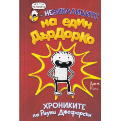Небивалиците на един Дърдорко: Хрониките на Раули Джеферсън