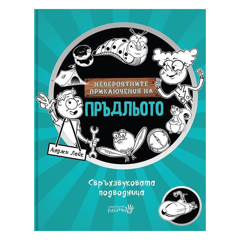 Невероятните приключения на Пръдльото 2: Свръхзвуковата подводница