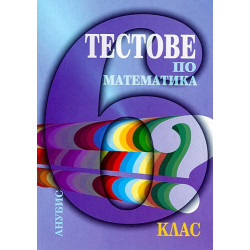 Тестове по математика за 6. клас