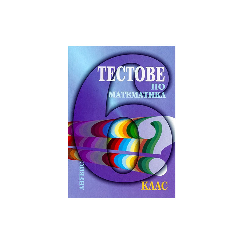 Тестове по математика за 6. клас