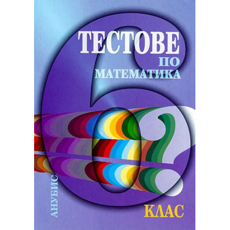 Тестове по математика за 6. клас
